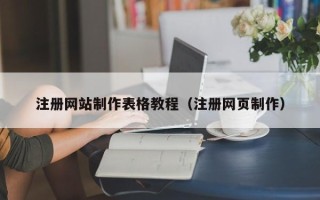 滁州注册网站制作表格教程（注册网页制作）