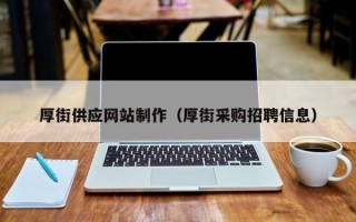 滁州厚街供应网站制作（厚街采购招聘信息）