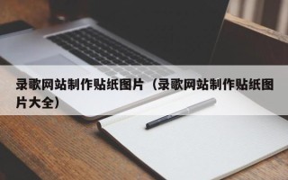 滁州录歌网站制作贴纸图片（录歌网站制作贴纸图片大全）