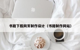 滁州书籍下载网页制作设计（书籍制作网站）