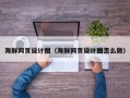 滁州海鲜网页设计图（海鲜网页设计图怎么做）