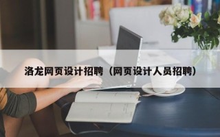 滁州洛龙网页设计招聘（网页设计人员招聘）