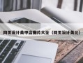 滁州网页设计美甲店图片大全（网页设计美化）