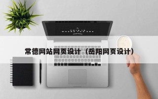 滁州常德网站网页设计（岳阳网页设计）