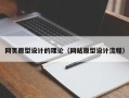 滁州网页原型设计的理论（网站原型设计流程）