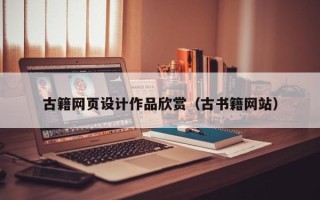 滁州古籍网页设计作品欣赏（古书籍网站）