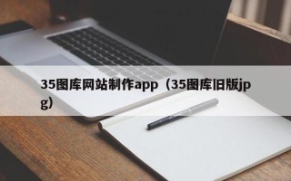 滁州35图库网站制作app（35图库旧版jpg）