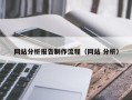 滁州网站分析报告制作流程（网站 分析）