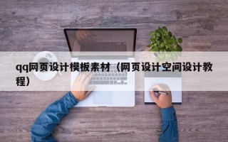 滁州qq网页设计模板素材（网页设计空间设计教程）