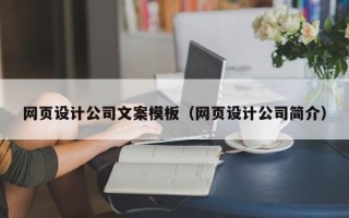 滁州网页设计公司文案模板（网页设计公司简介）