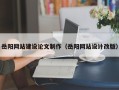 滁州岳阳网站建设论文制作（岳阳网站设计改版）