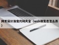 滁州网页设计渐变代码大全（web渐变色怎么弄）