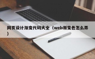 滁州网页设计渐变代码大全（web渐变色怎么弄）