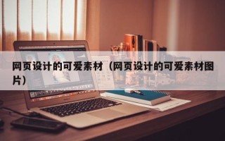 滁州网页设计的可爱素材（网页设计的可爱素材图片）
