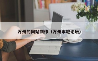 滁州万州的网站制作（万州本地论坛）