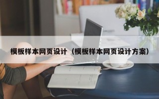 滁州模板样本网页设计（模板样本网页设计方案）