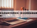 滁州青岛网站制作免费咨询（青岛免费网站建站模板）