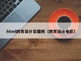 滁州html网页设计豆瓣网（网页设计电影）