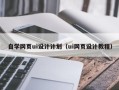 滁州自学网页ui设计计划（ui网页设计教程）