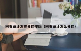 滁州网页设计怎样分栏排版（网页设计怎么分栏）