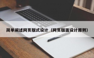 滁州简单阐述网页版式设计（网页版面设计原则）
