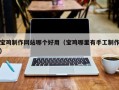 滁州宝鸡制作网站哪个好用（宝鸡哪里有手工制作）
