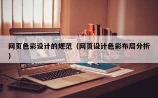 滁州网页色彩设计的规范（网页设计色彩布局分析）