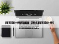 滁州网页设计师陈丽丽（著名网页设计师）