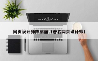 滁州网页设计师陈丽丽（著名网页设计师）