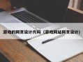 滁州游戏的网页设计代码（游戏网站网页设计）