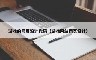 滁州游戏的网页设计代码（游戏网站网页设计）